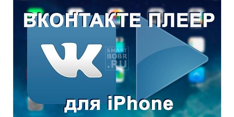 вконтакте iphone