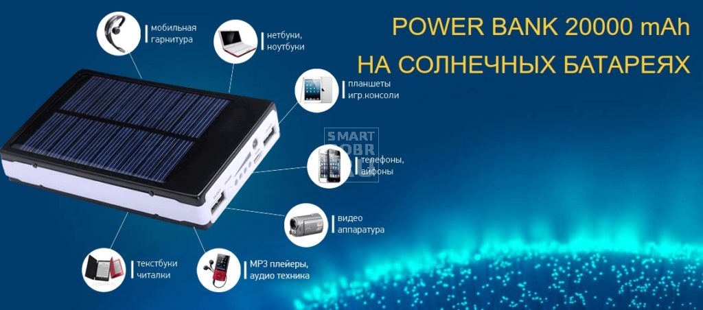 PowerBank солнечное зарядное устройство 20000mAh (1)