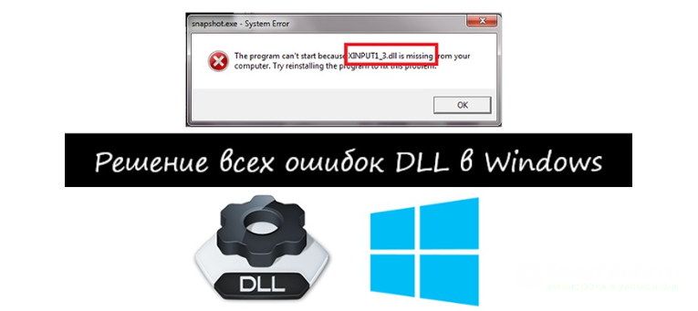 как исправить ошибки DLL Windows