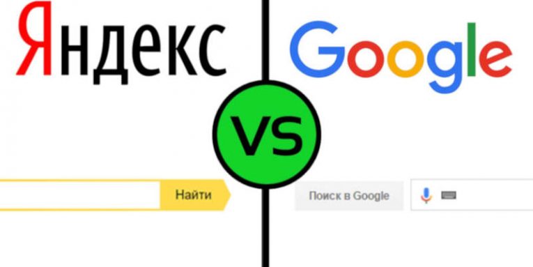 Гугл или Яндекс
