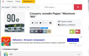 радиостанции онлайн на компьютере с помощью Radio.smartbobr.ru