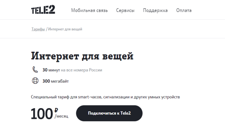 Тарифный план интернет для вещей теле2